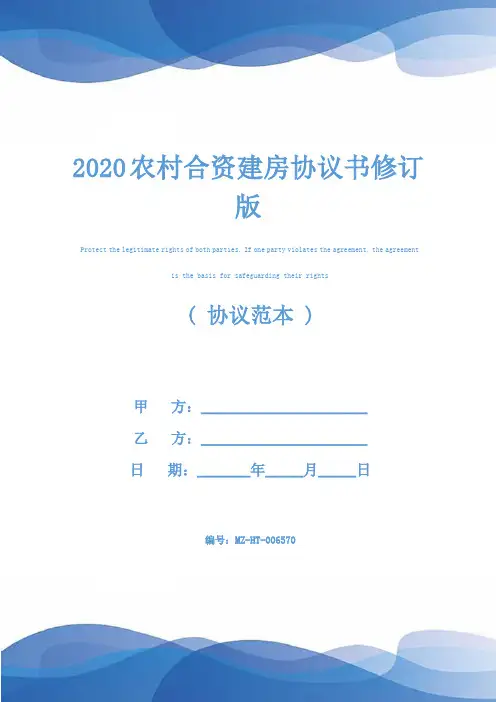 2020农村合资建房协议书修订版