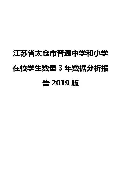 江苏省太仓市普通中学和小学在校学生数量3年数据分析报告2019版