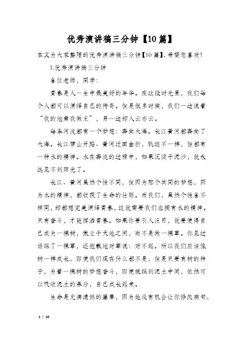 优秀演讲稿三分钟10篇