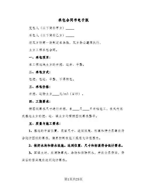 承包合同书电子版(5篇)