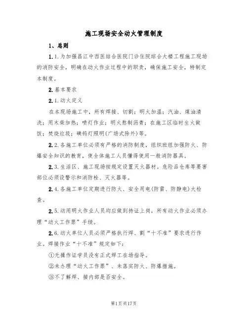 施工现场安全动火管理制度(5篇)