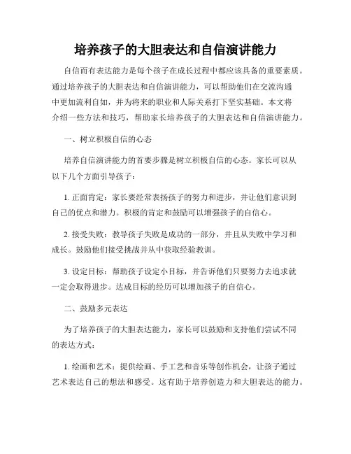 培养孩子的大胆表达和自信演讲能力
