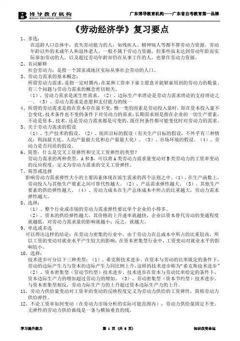 《劳动经济学》复习要点
