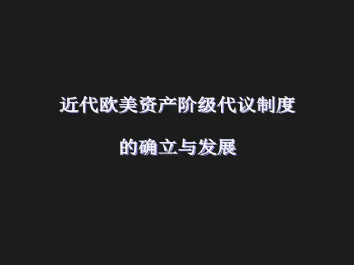 近代欧美资产阶级代议制度的确立与发展