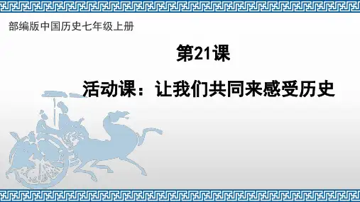部编版七年级历史上册《第21课 活动课：让我们共同来感受历史》说课课件