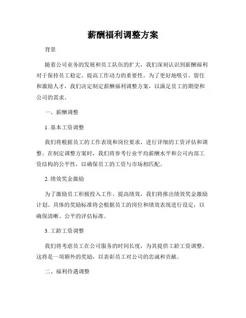 薪酬福利调整方案