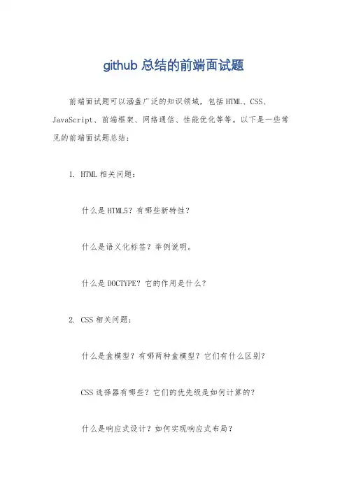 github 总结的前端面试题