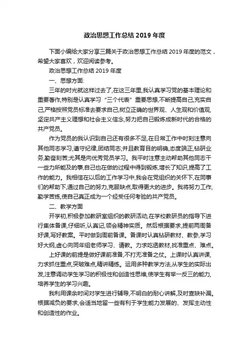 政治思想工作总结2019年度