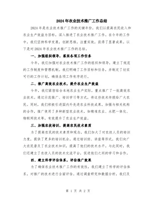 2024年农业技术推广工作总结