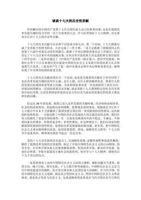 谈谈十七大的历史性贡献