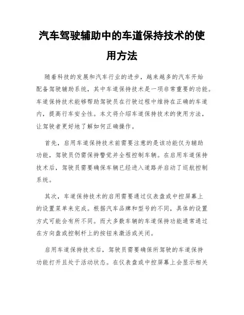 汽车驾驶辅助中的车道保持技术的使用方法