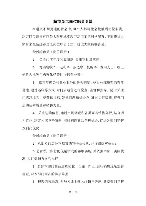 超市员工岗位职责5篇