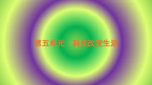 新苏教版六年级上册科学PPT课件第5单元 科技改变生活
