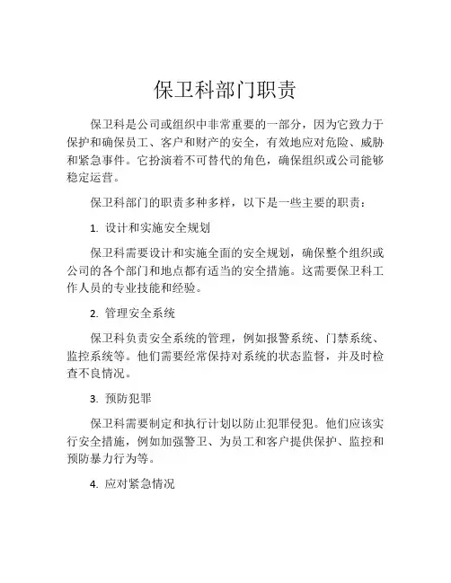 保卫科部门职责