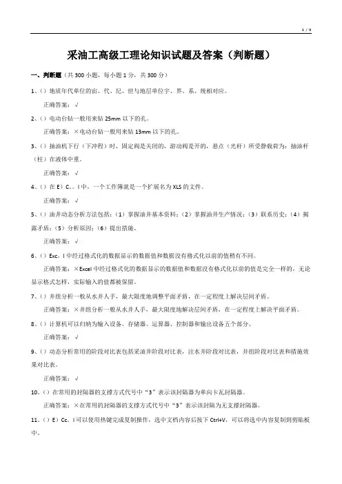 采油工高级工理论知识试题及答案(判断题)