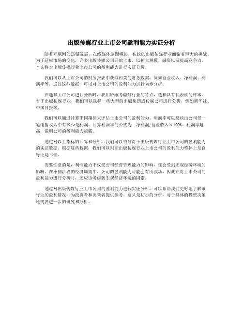 出版传媒行业上市公司盈利能力实证分析