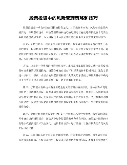 股票投资中的风险管理策略和技巧
