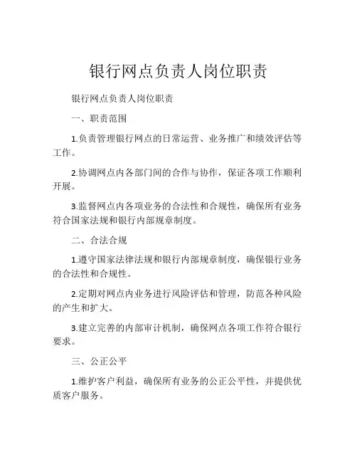 银行网点负责人岗位职责