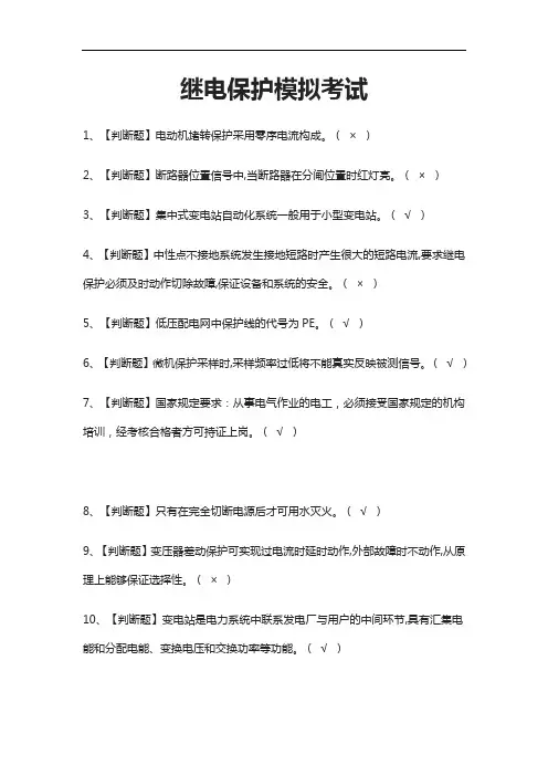 2021[考点]继电保护模拟考试题库附答案