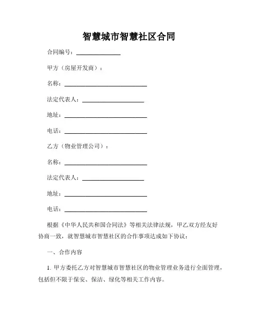 智慧城市智慧社区合同