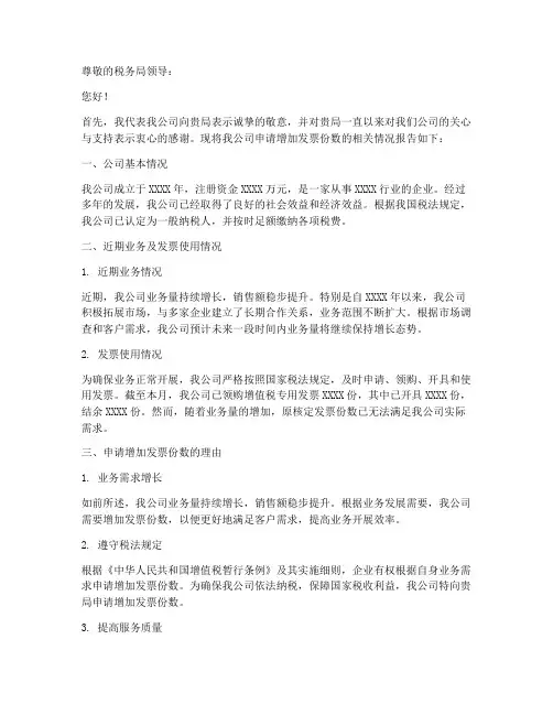 申请发票份数申请报告