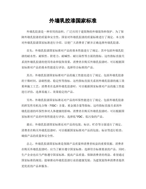 外墙乳胶漆国家标准