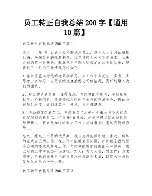 员工转正自我总结200字【通用10篇】
