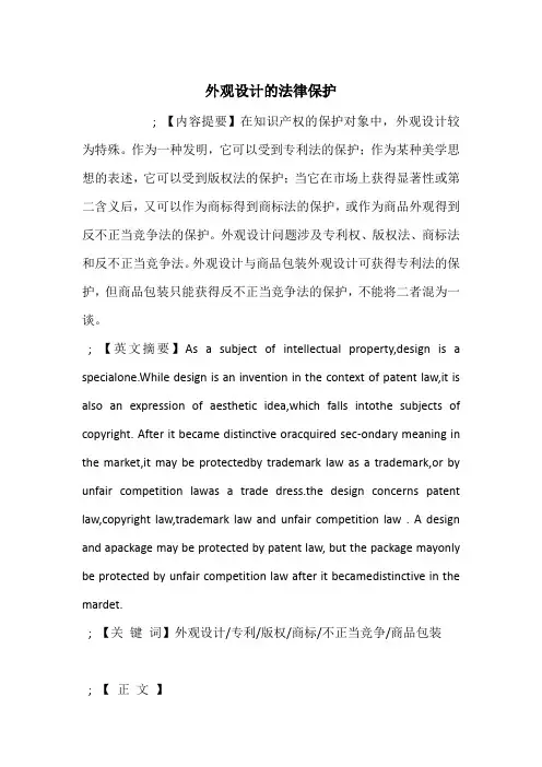 外观设计的法律保护