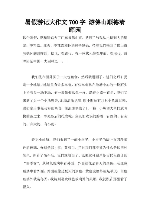 暑假游记大作文700字 游佛山顺德清晖园