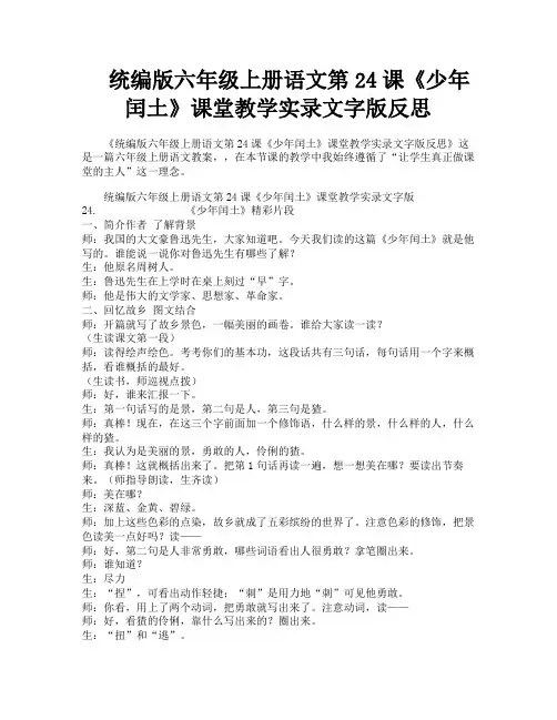 统编版六年级上册语文第24课《少年闰土》课堂教学实录文字版反思