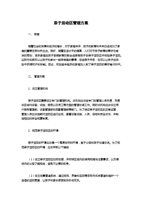 亲子活动区管理方案