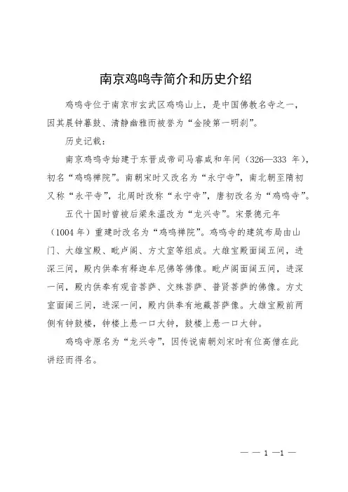 南京鸡鸣寺简介和历史介绍