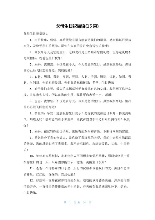 父母生日祝福语(15篇)