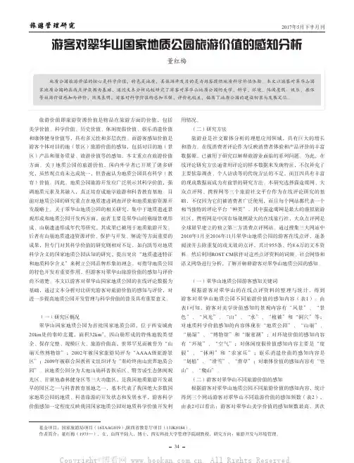 游客对翠华山国家地质公同旅游价值的感知分析