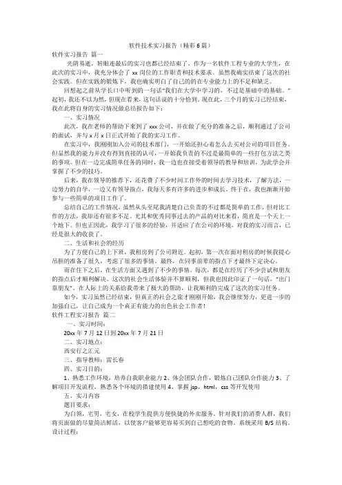 软件技术实习报告(精彩6篇)