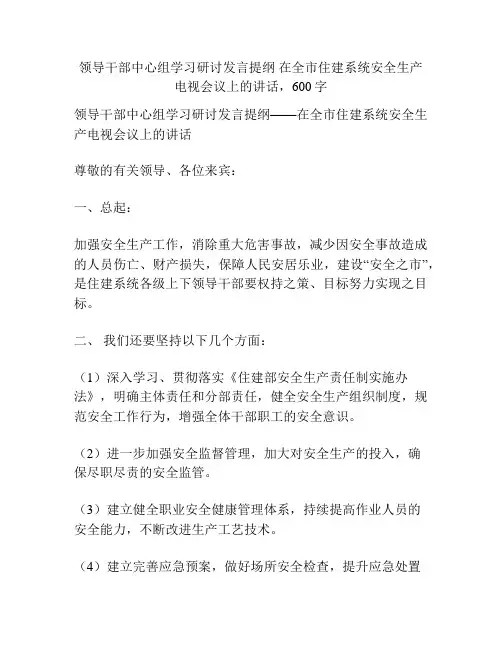 领导干部中心组学习研讨发言提纲 在全市住建系统安全生产电视会议上的讲话
