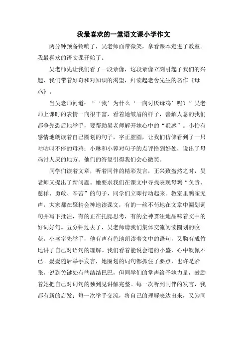 我最喜欢的一堂语文课小学作文