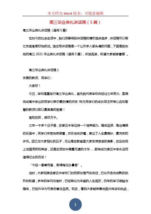 高三毕业典礼讲话稿(5篇)