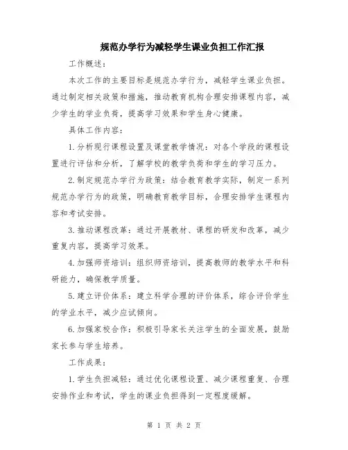 规范办学行为减轻学生课业负担工作汇报