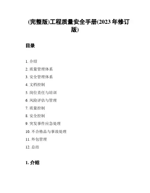 (完整版)工程质量安全手册(2023年修订版)