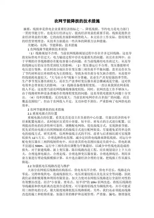 农网节能降损的技术措施79