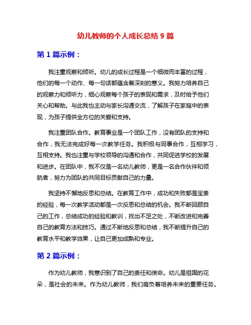 幼儿教师的个人成长总结9篇