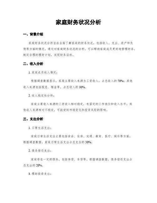 家庭财务状况分析