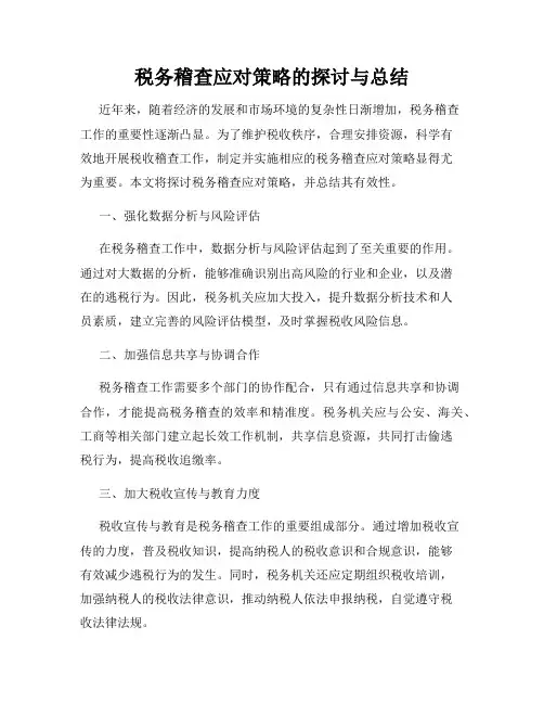 税务稽查应对策略的探讨与总结