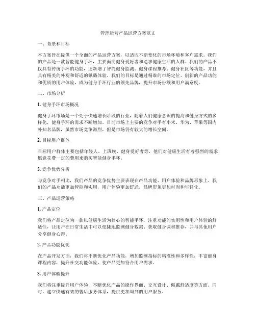管理运营产品运营方案范文