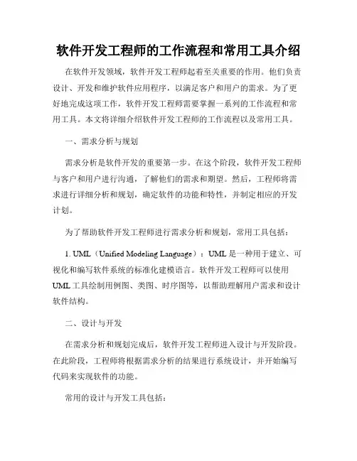 软件开发工程师的工作流程和常用工具介绍