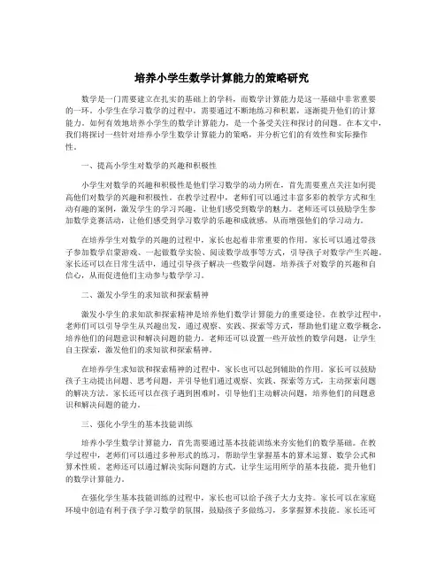 培养小学生数学计算能力的策略研究
