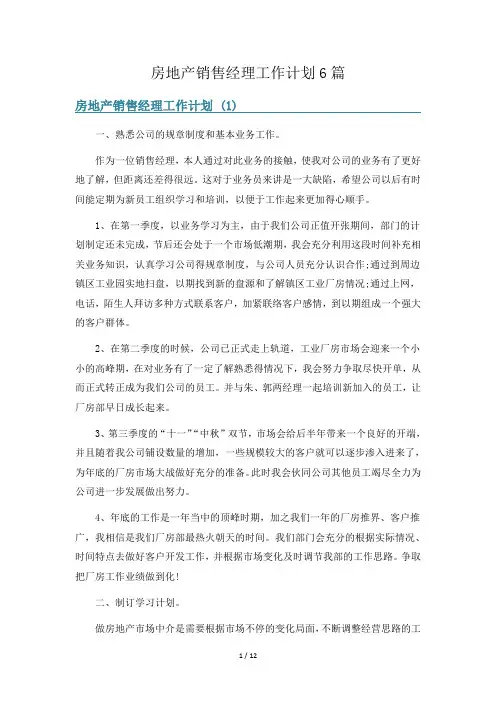 房地产销售经理工作计划6篇