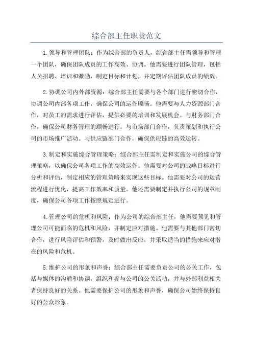 综合部主任职责范文
