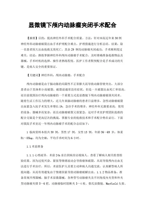 显微镜下颅内动脉瘤夹闭手术配合